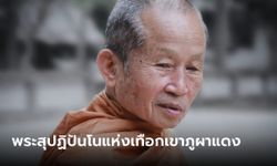 สิ้น "หลวงปู่นงค์" พระนักกรรมฐาน ละสังขารอย่างสงบ ลูกศิษย์ตะลึงไฟกุฏิกะพริบเอง